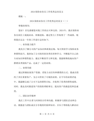 2024保险业务员工作优秀总结范文(四篇) 
