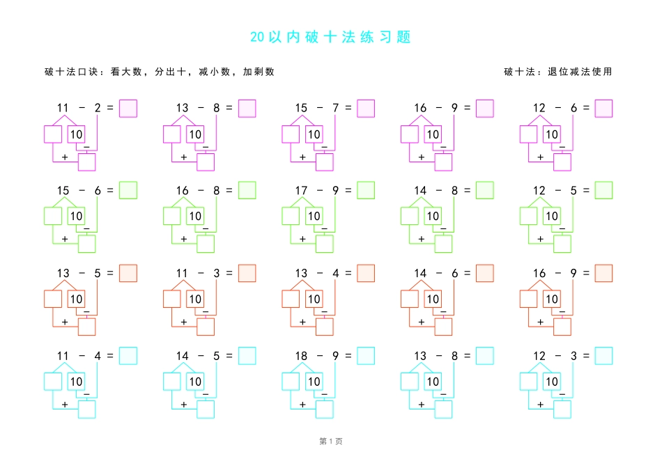 20以内破十法练习题-A4打印版完整_第1页