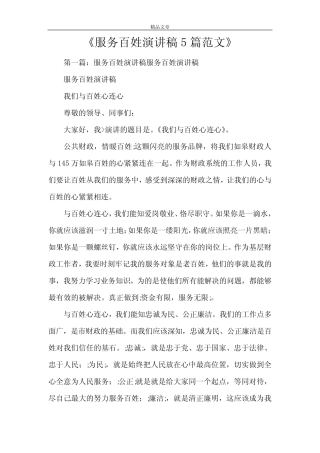 《服务百姓演讲稿5篇范文》 