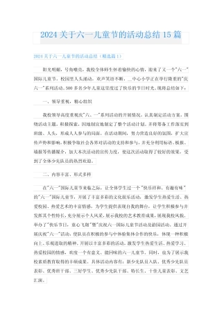 2024关于六一儿童节的活动总结15篇 