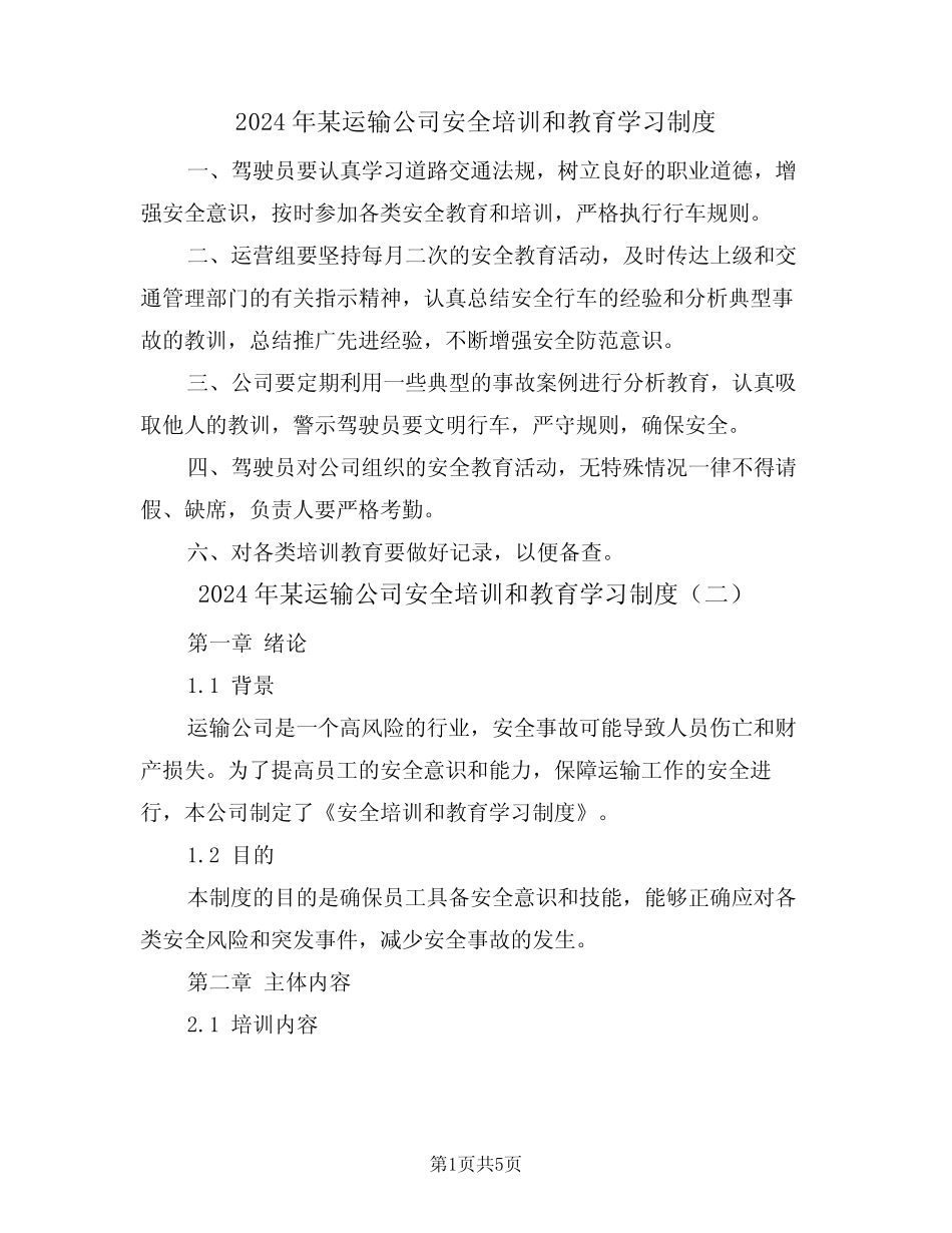 2024年某运输公司安全培训和教育学习制度(三) _第1页