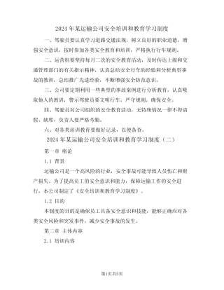 2024年某运输公司安全培训和教育学习制度(三) 