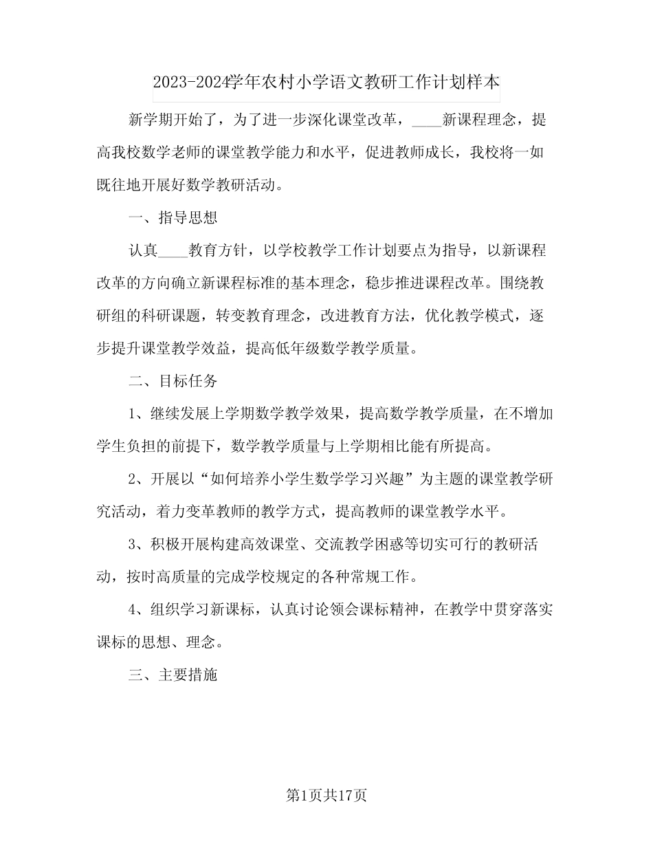 2023-2024学年农村小学语文教研工作计划样本(五篇) _第1页
