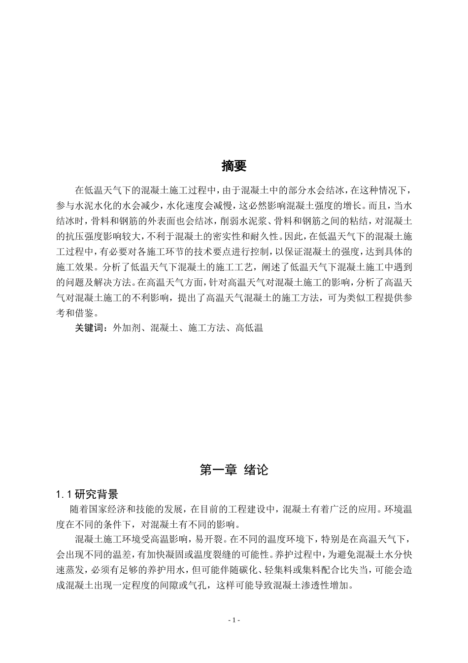 在高温与低温条件下混凝土施工方法研究论文设计_第1页