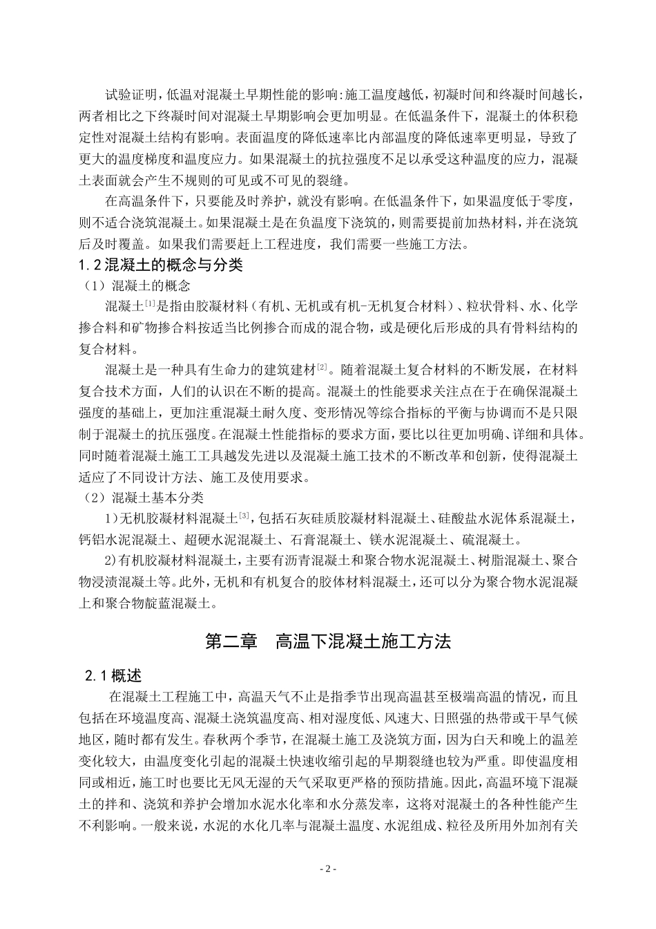 在高温与低温条件下混凝土施工方法研究论文设计_第2页