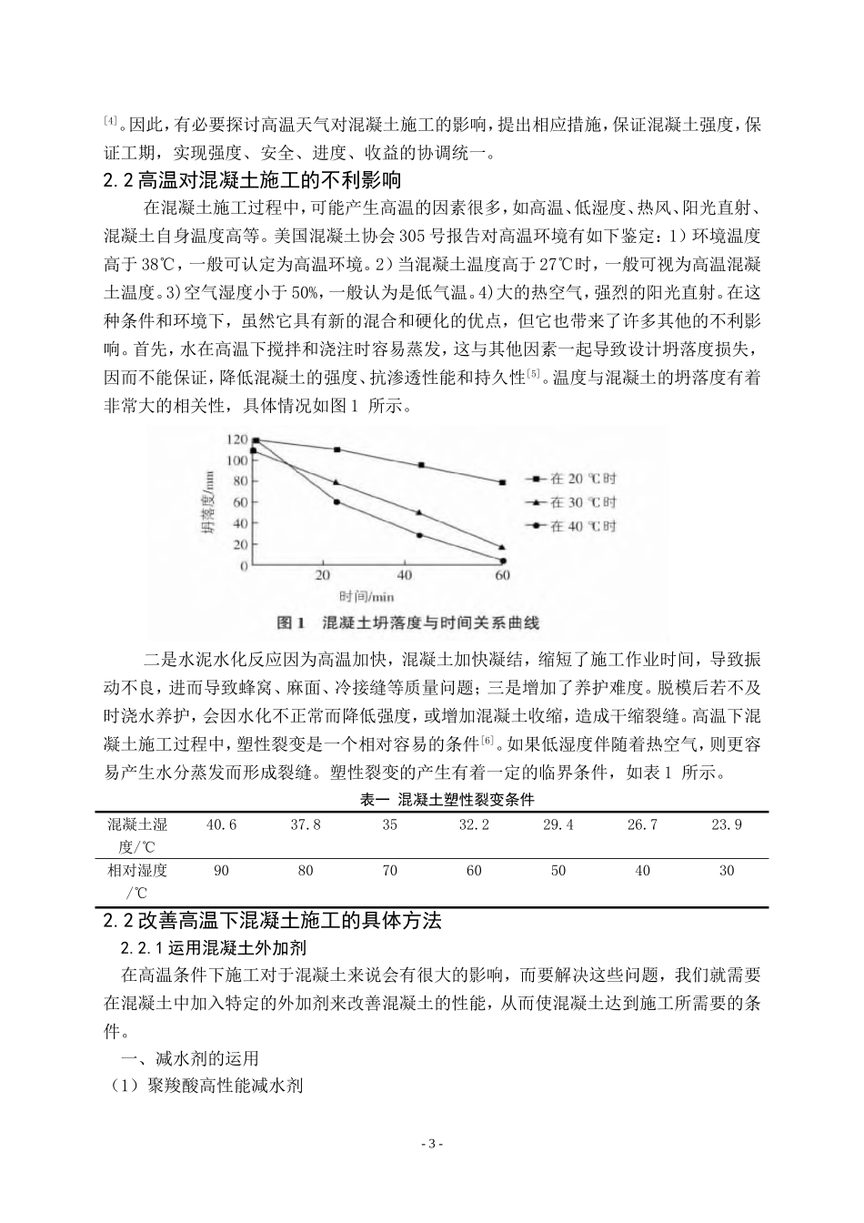 在高温与低温条件下混凝土施工方法研究论文设计_第3页