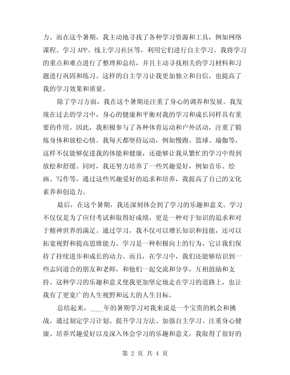 2024年暑期学习心得体会范例(2) _第2页