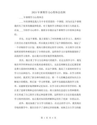 2024年暑期学习心得体会范例(2) 