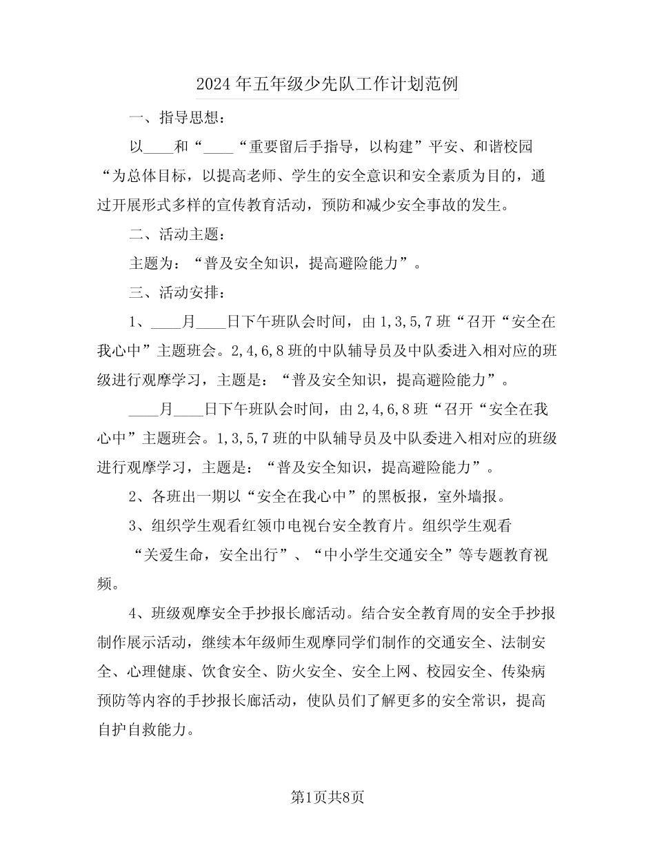 2024年五年级少先队工作计划范例(三)_第1页