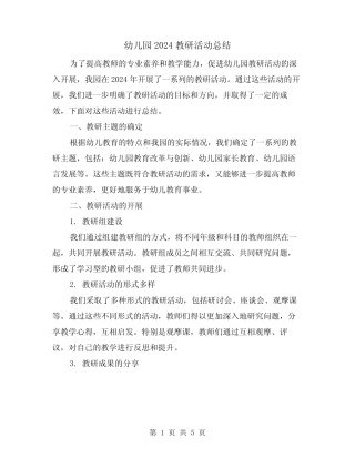 幼儿园2024教研活动总结(2篇) 