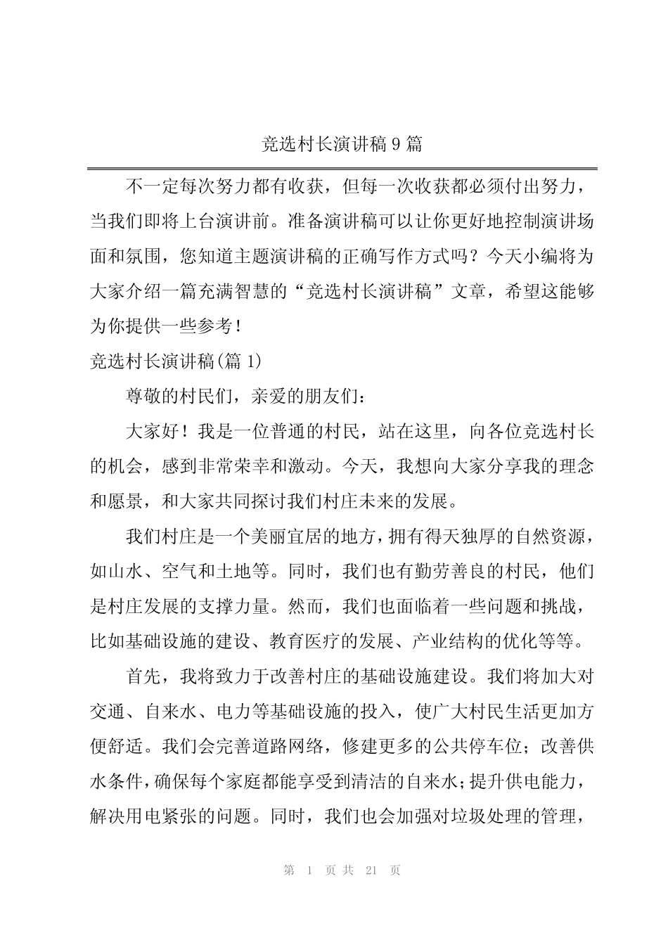 2024年竞选村长演讲稿9_第1页