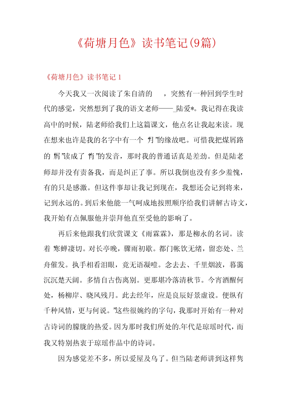 《荷塘月色》读书笔记(9篇) _第1页