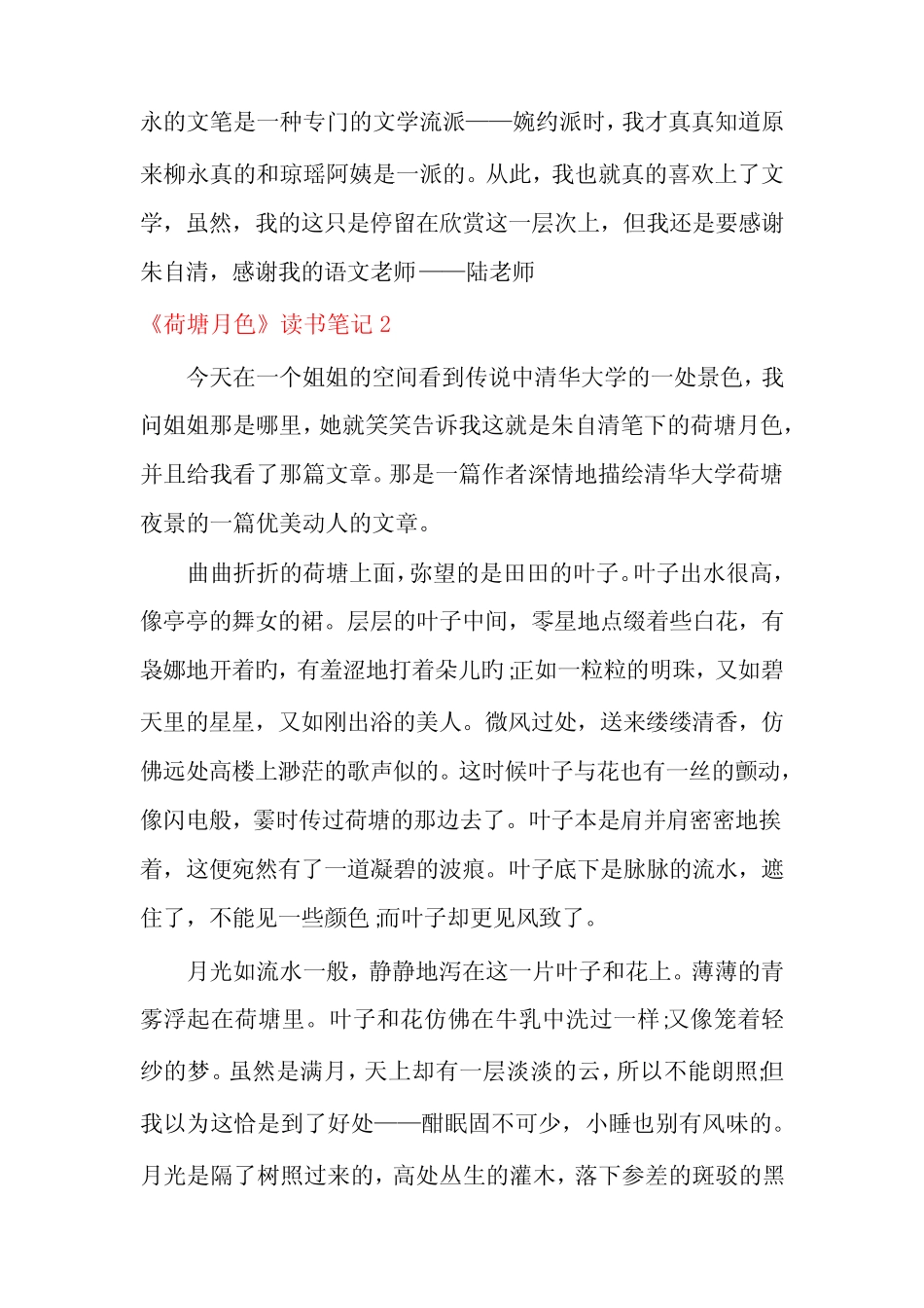 《荷塘月色》读书笔记(9篇) _第2页