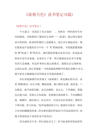 《荷塘月色》读书笔记(9篇) 
