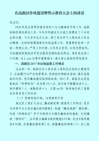 在高新区作风建设暨警示教育大会上的讲话
