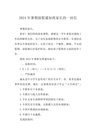 6篇2024年小学暑假放假致家长的一封信 