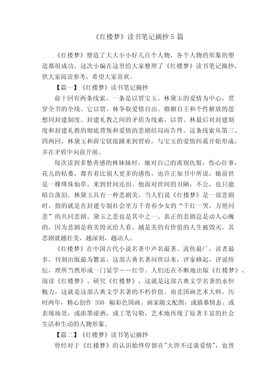 《红楼梦》读书笔记摘抄5篇 _第1页