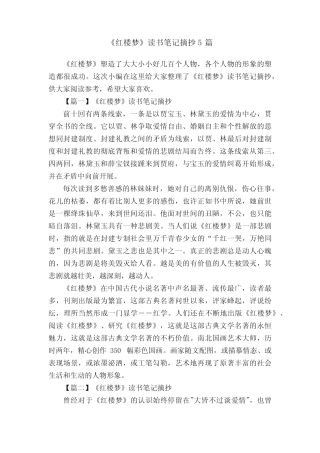 《红楼梦》读书笔记摘抄5篇 