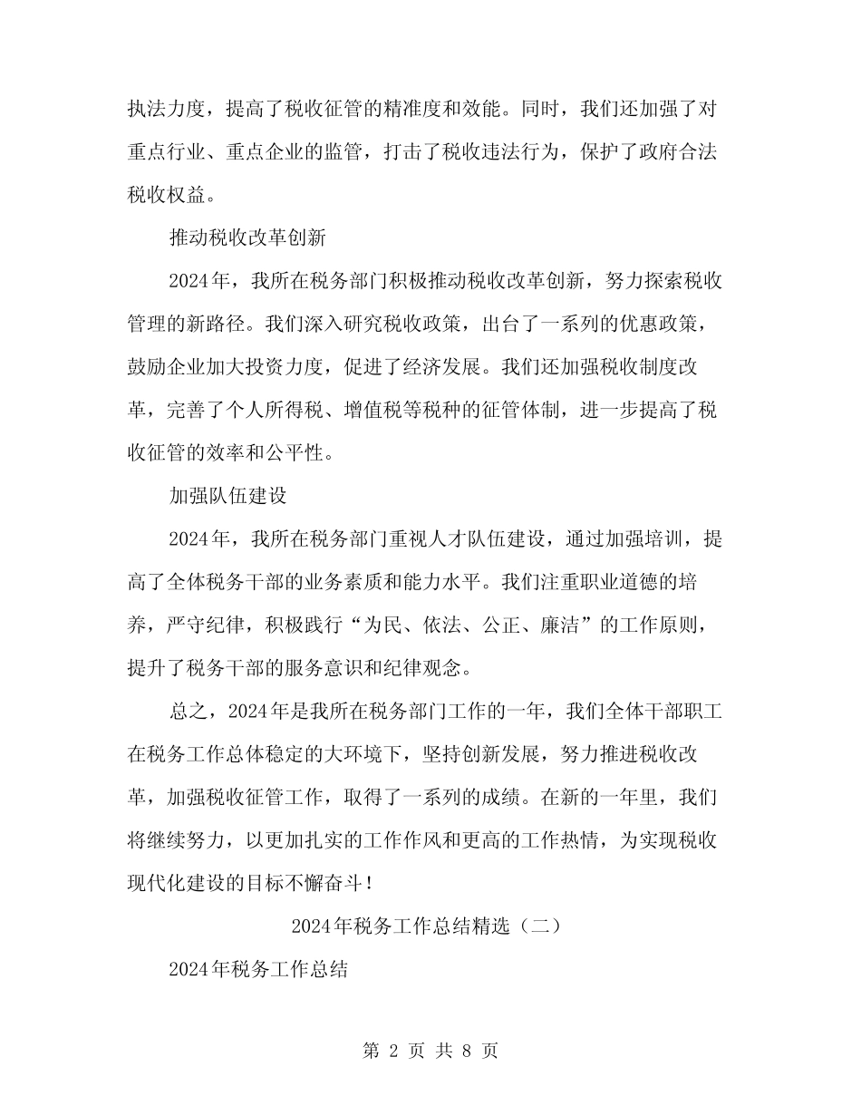 2024年税务工作总结精选(3) _第2页