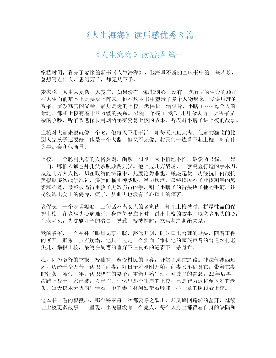 《人生海海》读后感优秀8篇 _第1页
