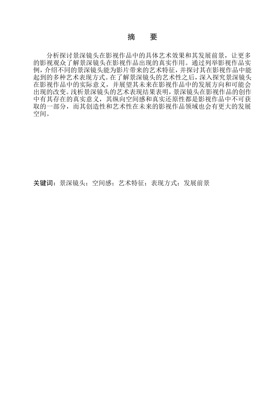 影视专业-景深镜头在影视作品中的艺术表现_第2页