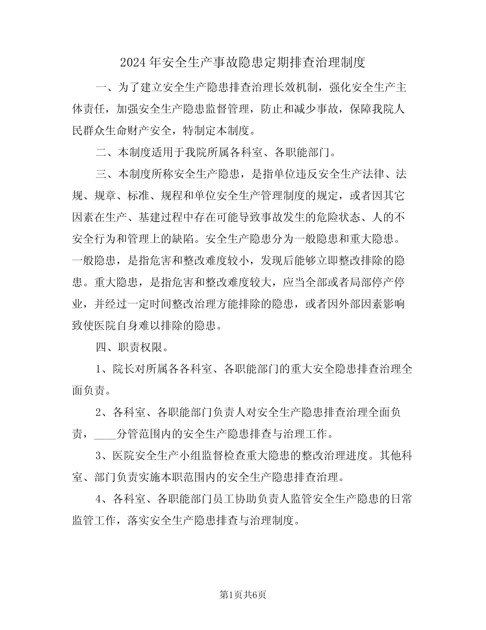 2024年安全生产事故隐患定期排查治理制度(二篇) _第1页