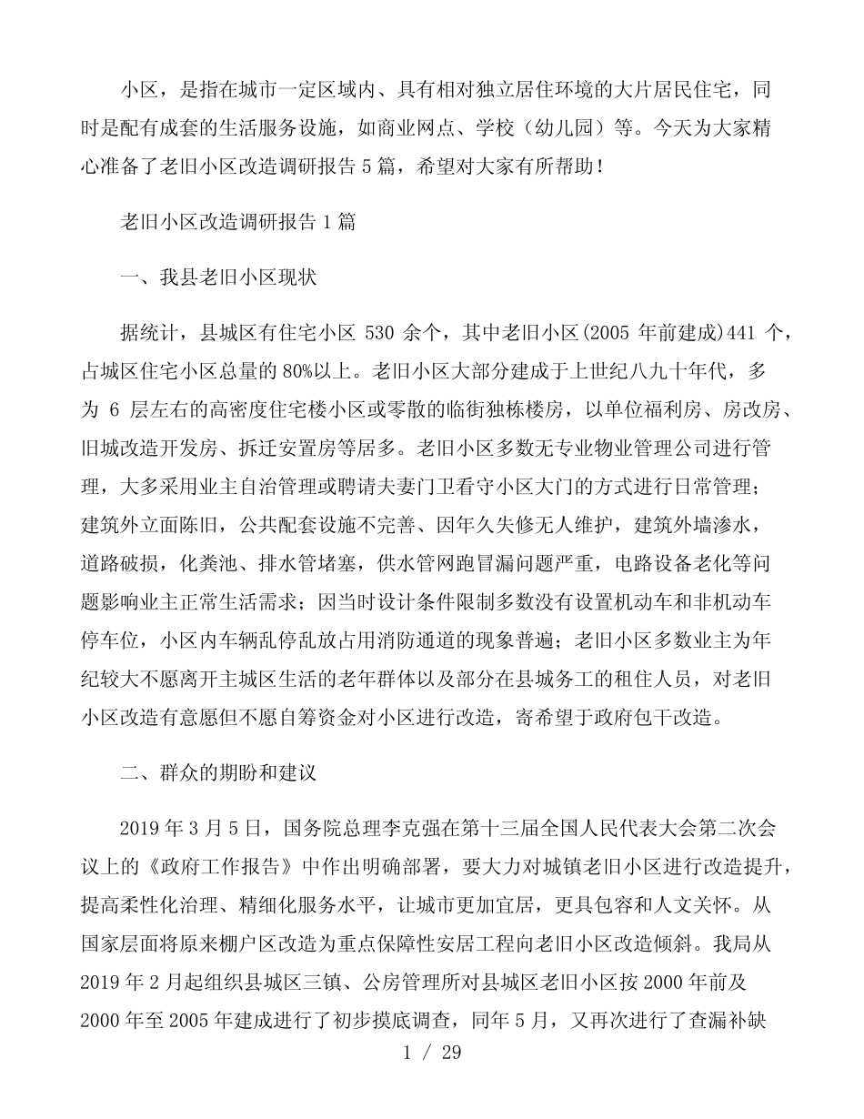老旧小区改造调研报告范本最新5篇 _第1页