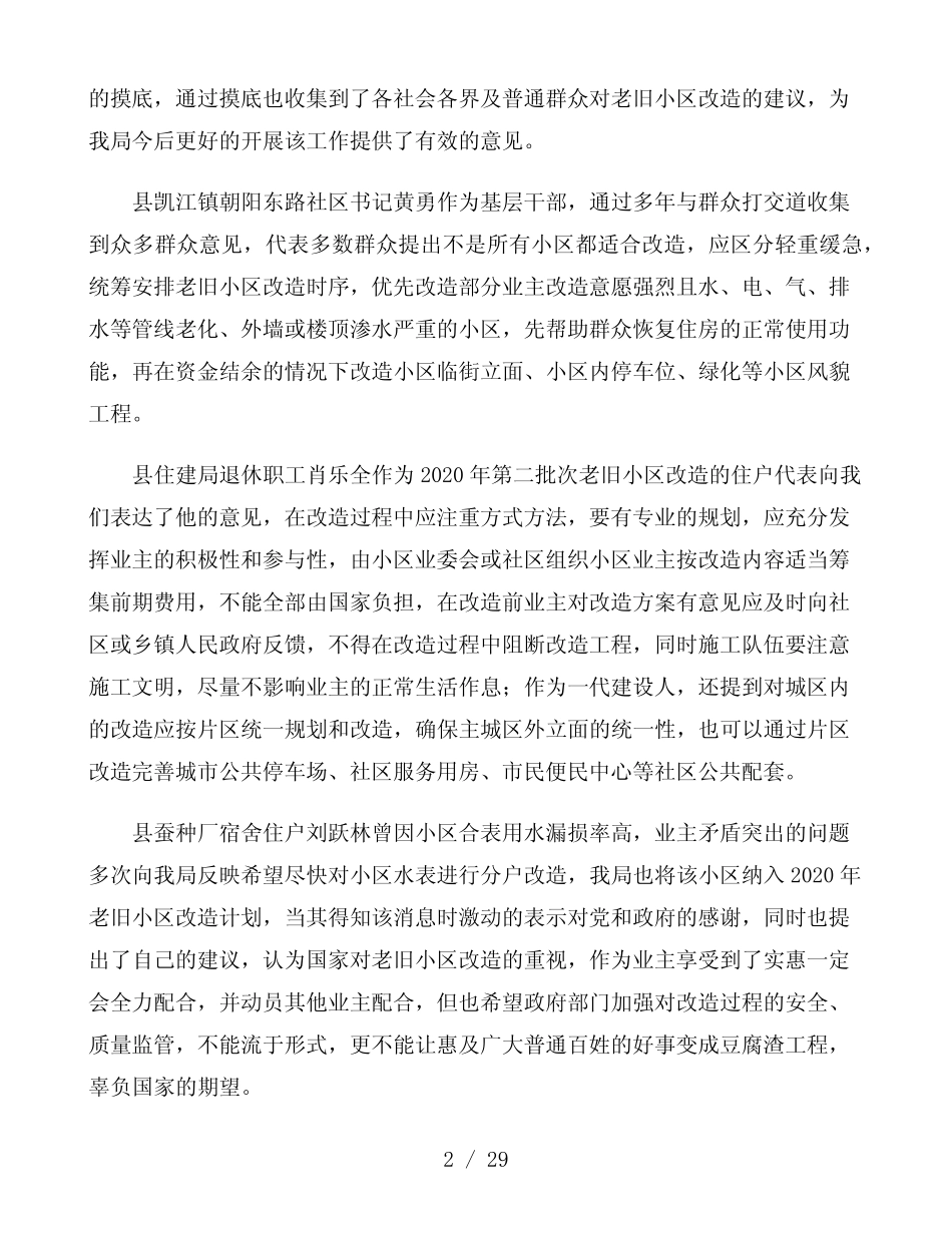 老旧小区改造调研报告范本最新5篇 _第2页