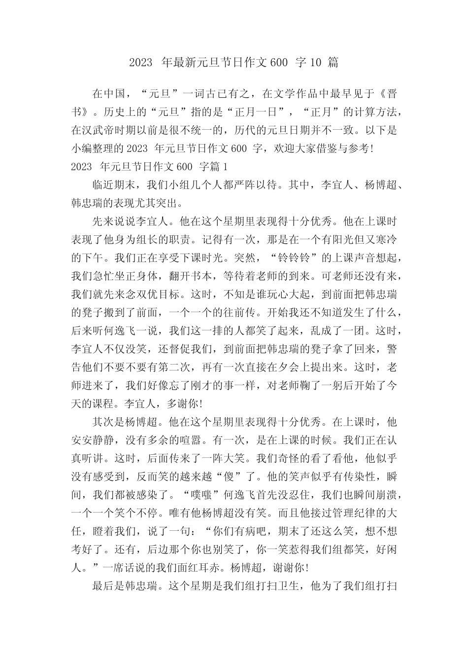 2023年最新元旦节日作文600字10篇 _第1页