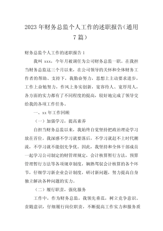 2023年财务总监个人工作的述职报告(真题7篇)