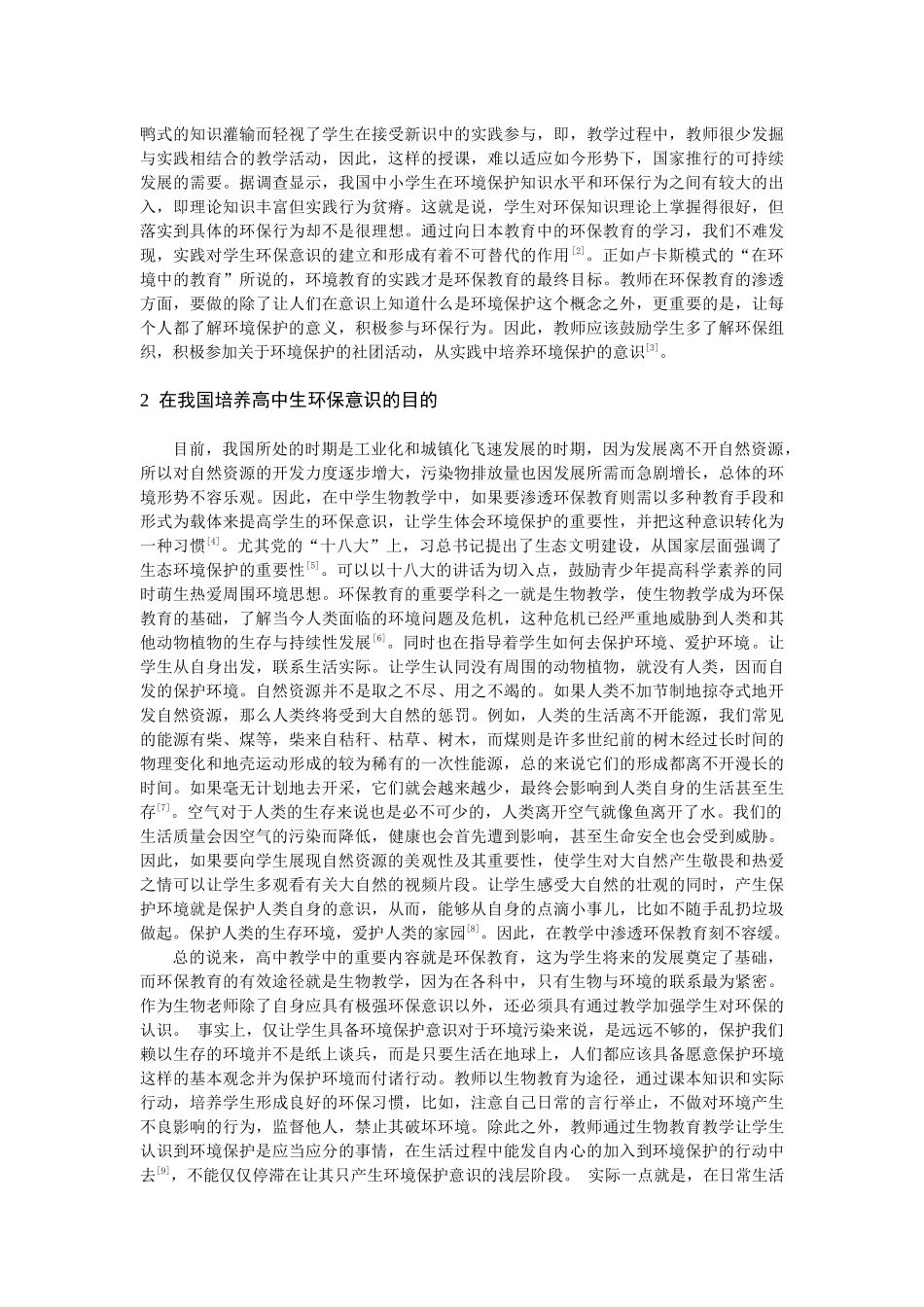 在高中生物教学中对学生渗透环保教育_第2页