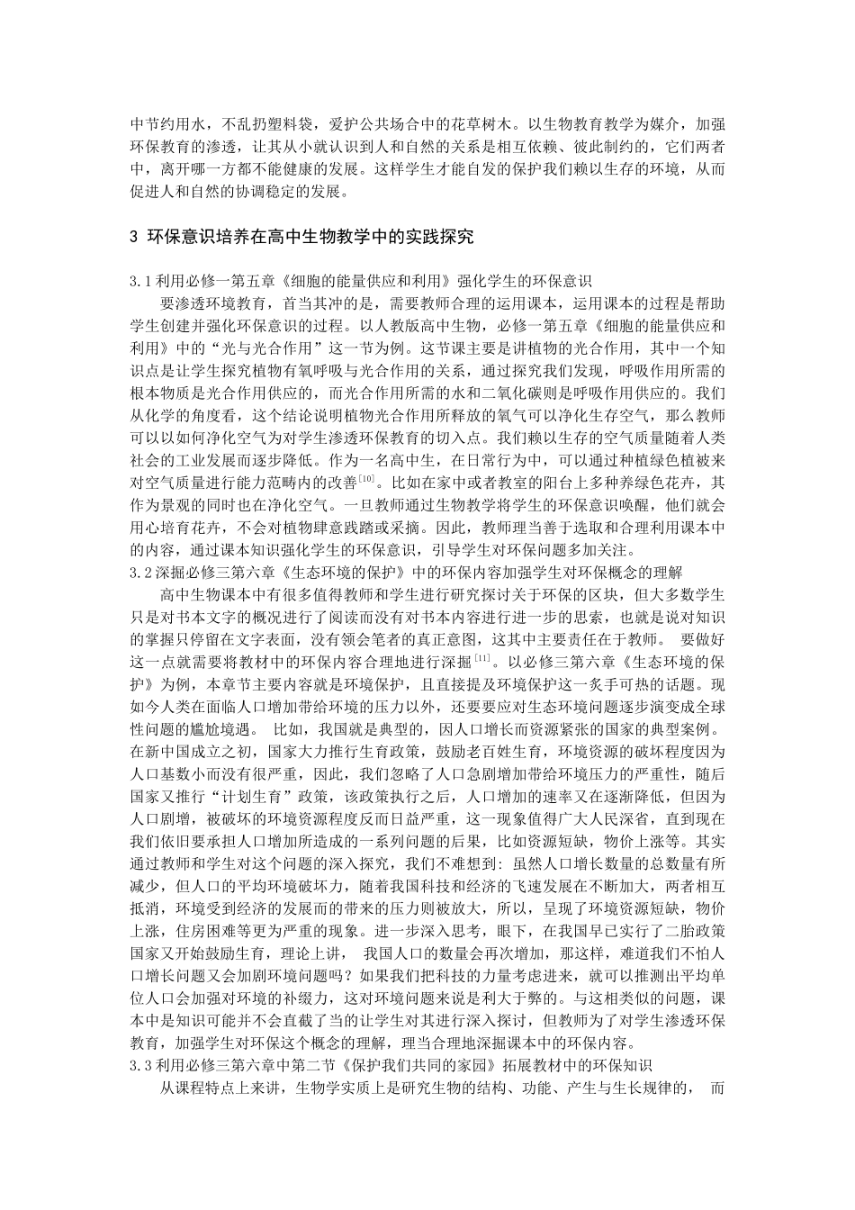 在高中生物教学中对学生渗透环保教育_第3页