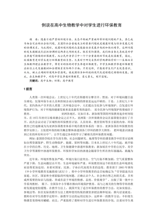 在高中生物教学中对学生渗透环保教育