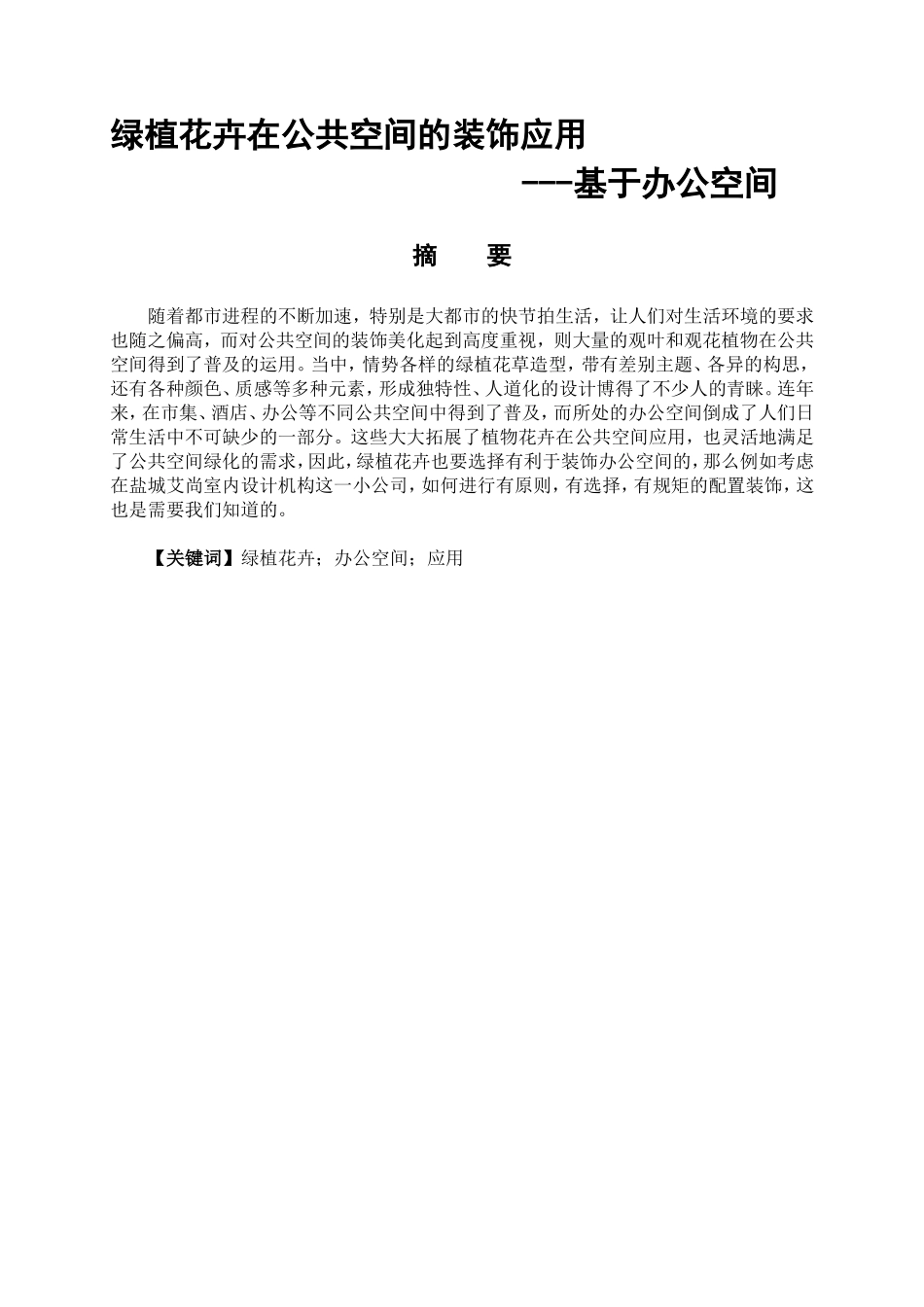 艺术设计专业 绿植花卉在公共空间的装饰应用---基于办公空间_第1页