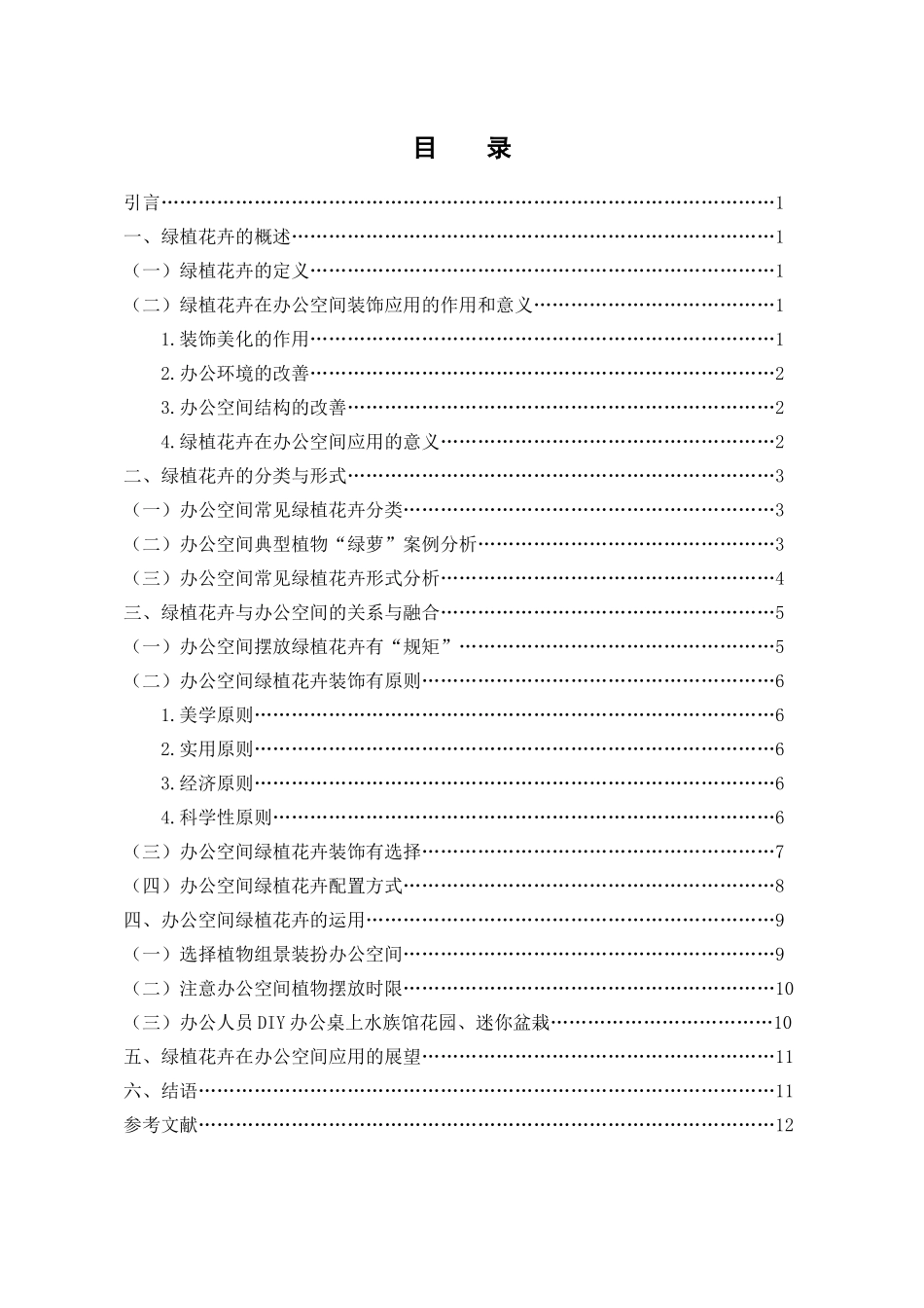 艺术设计专业 绿植花卉在公共空间的装饰应用---基于办公空间_第3页