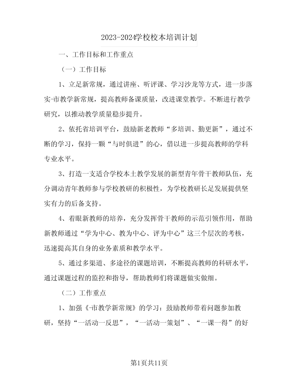 2023-2024学校校本培训计划(二篇)_第1页