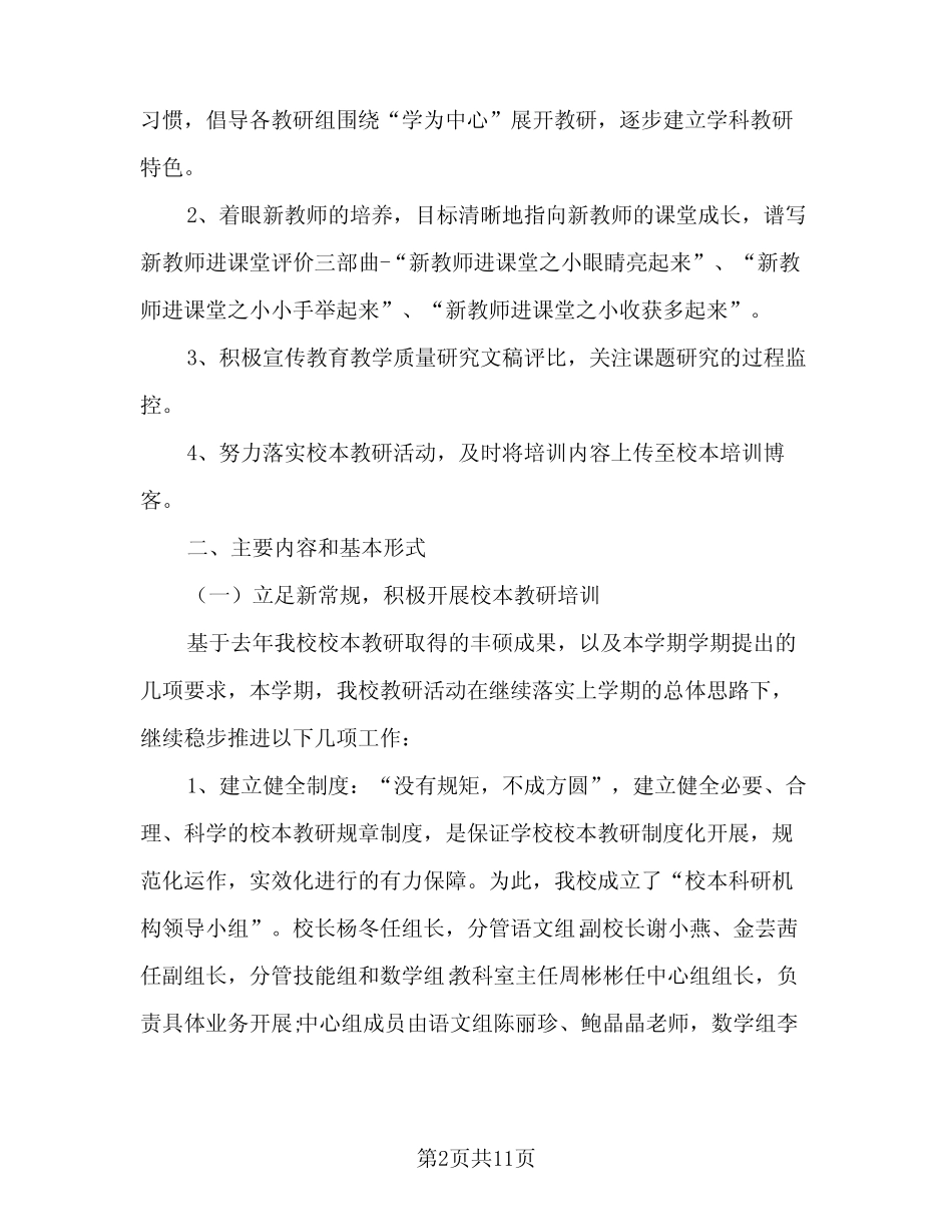 2023-2024学校校本培训计划(二篇)_第2页