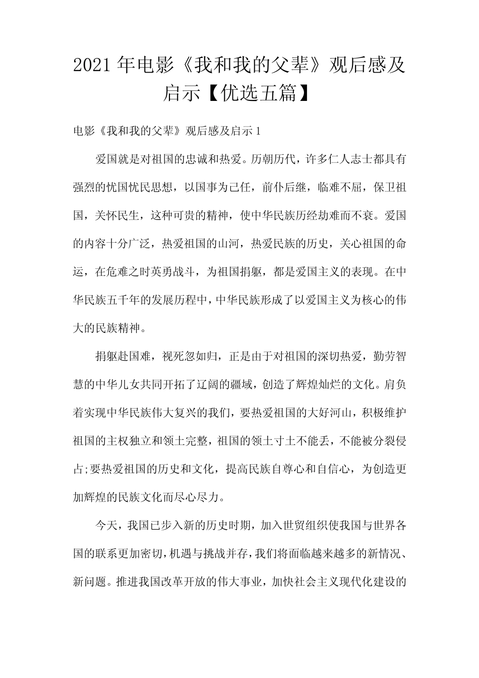 2021年电影《我和我的父辈》观后感及启示【优选五篇】 _第1页
