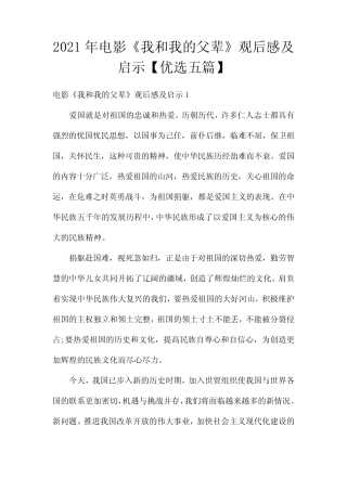 2021年电影《我和我的父辈》观后感及启示【优选五篇】 