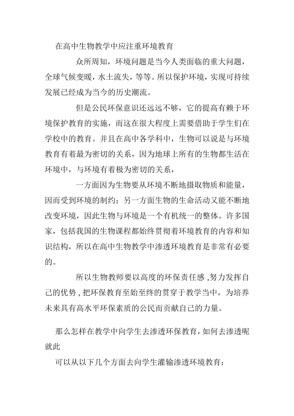 在高中生物教学中应注重环境教育_第1页