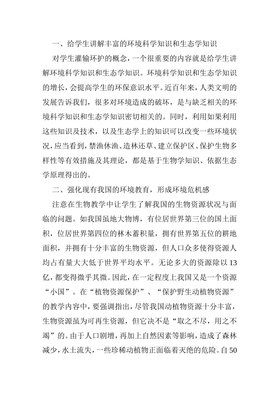在高中生物教学中应注重环境教育_第2页