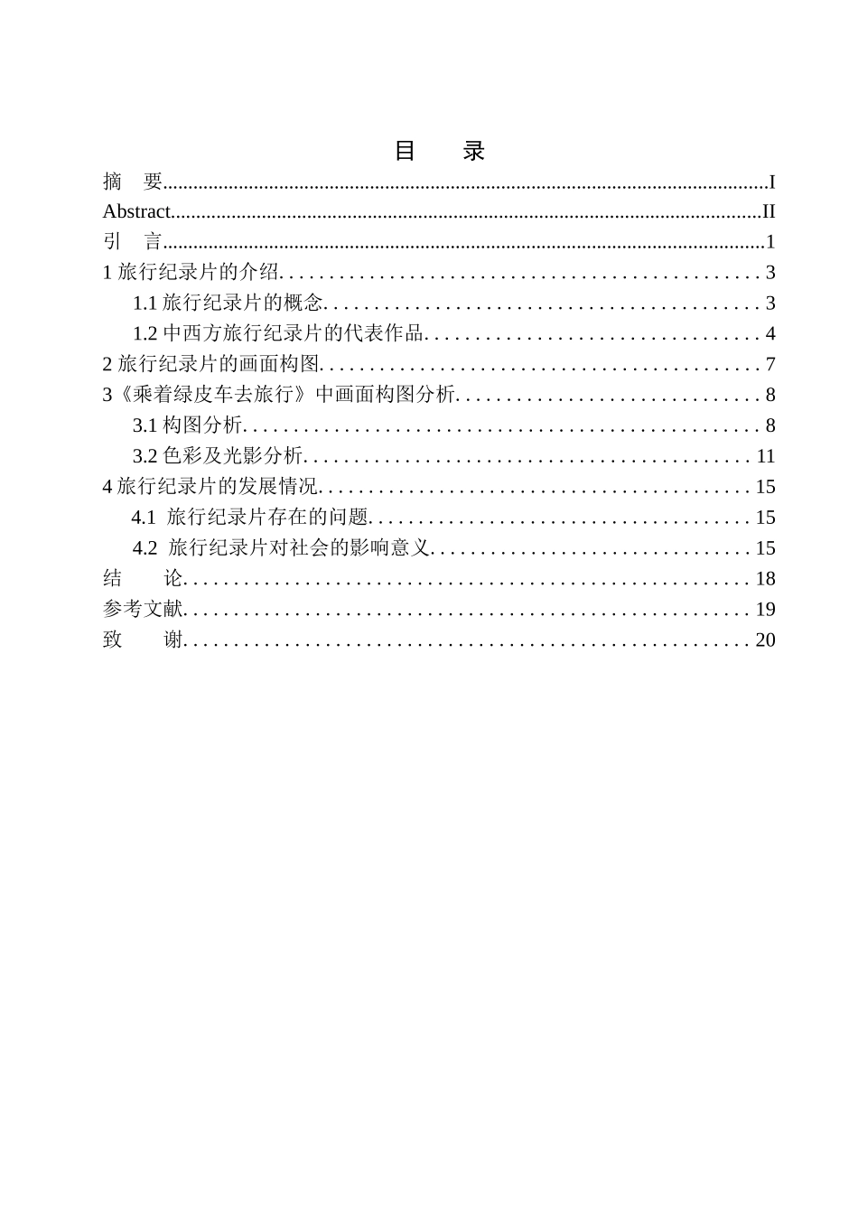 影视专业-旅行纪录片中的画面构图——以《乘着绿皮车去旅行》为参考_第1页