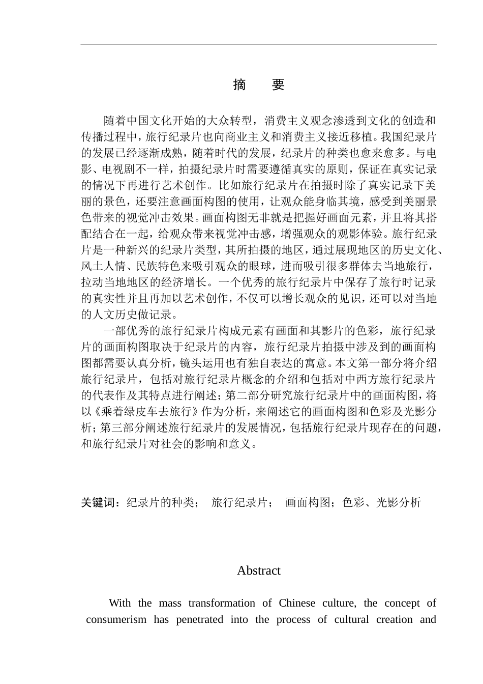 影视专业-旅行纪录片中的画面构图——以《乘着绿皮车去旅行》为参考_第2页