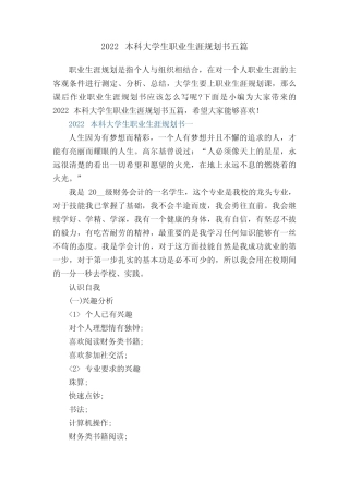 2022本科大学生职业生涯规划书五篇 
