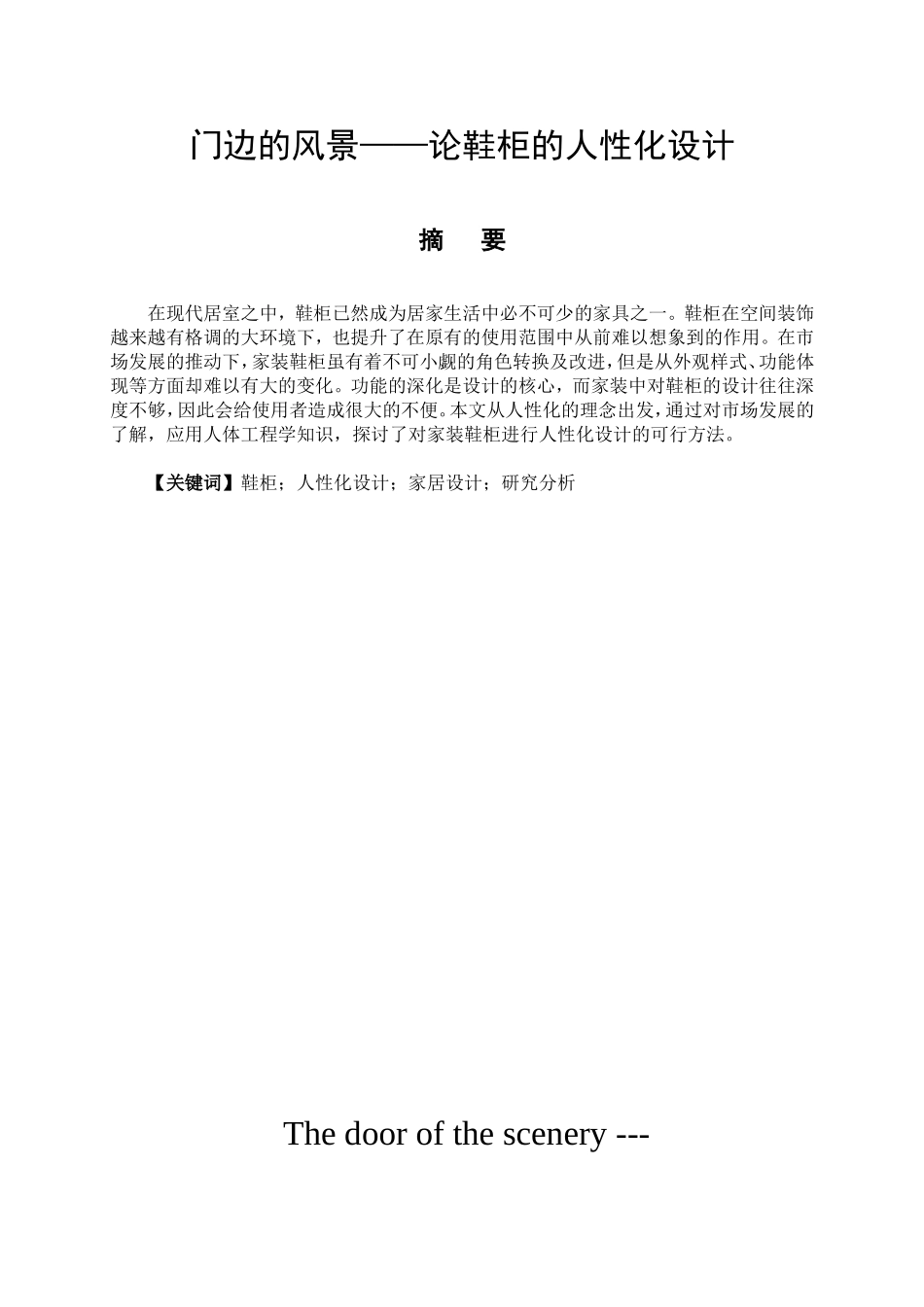 艺术设计专业 门边的风景——论鞋柜的人性化设计_第1页