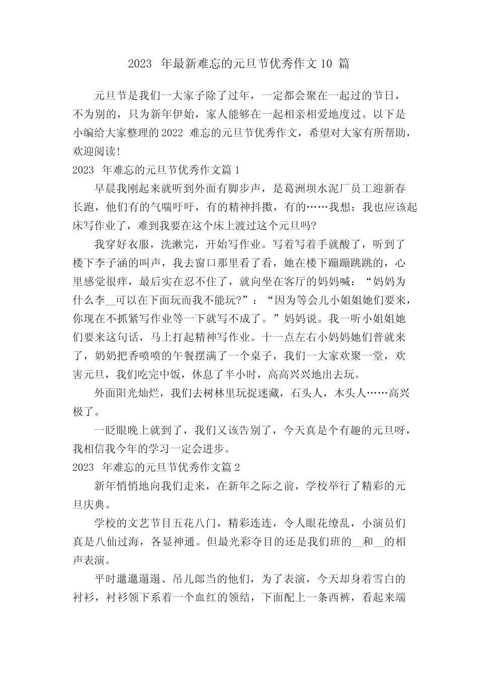 2023年最新难忘的元旦节优秀作文10篇 _第1页