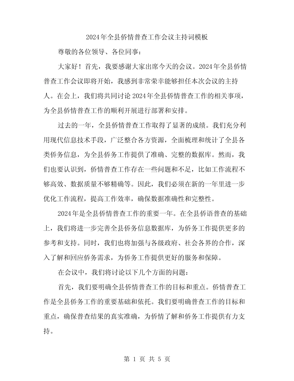 2024年全县侨情普查工作会议主持词模板(2) _第1页