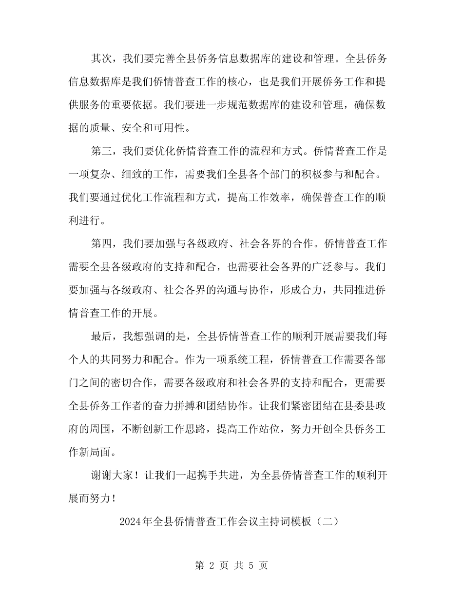 2024年全县侨情普查工作会议主持词模板(2) _第2页