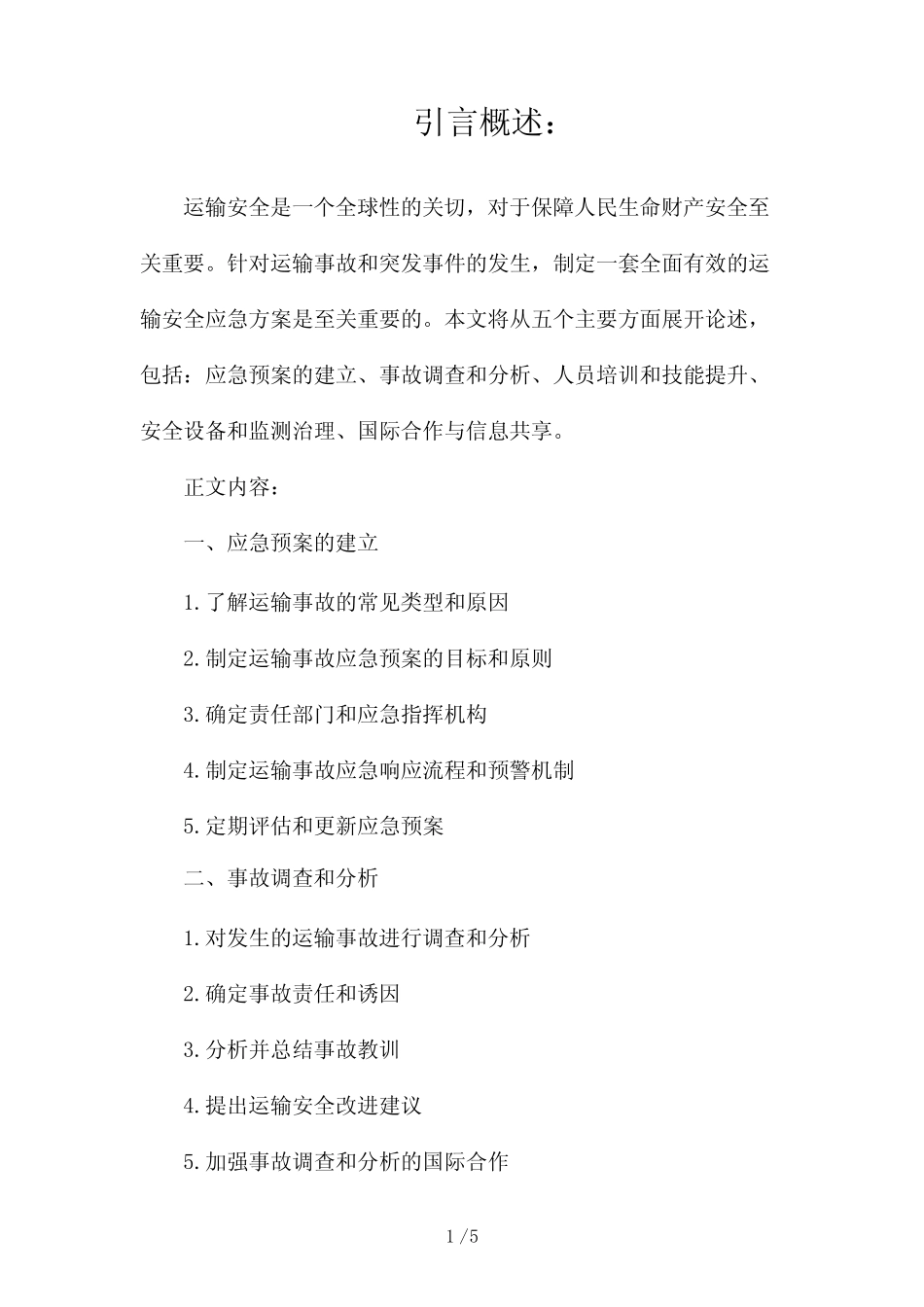 运输安全应急方案(两篇)2024 _第1页