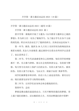 2024年开学第一课主题活动总结2023(18) 